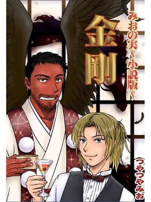 cover image of 金剛